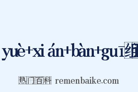 yuè+xián+bàn+guī组词是什么意思的图片